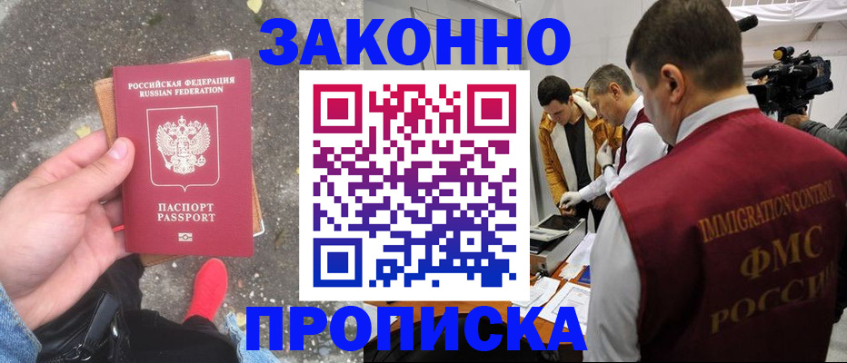 прописка законно в Шебекино